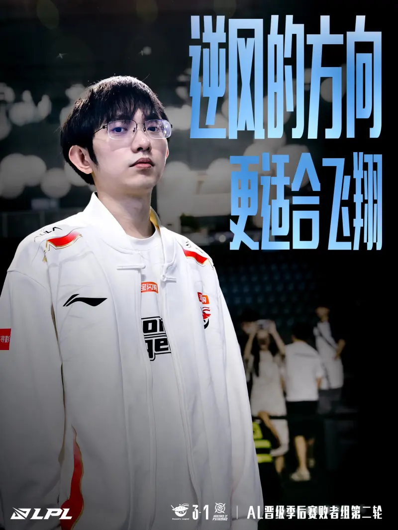 mk-LPL官方：逆风的方向，更适合飞翔！恭喜AL晋级败者组下一轮